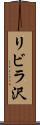 リビラ沢 Scroll