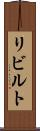 リビルト Scroll