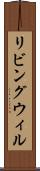 リビング・ウィル Scroll