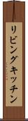 リビングキッチン Scroll
