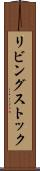 リビング・ストック Scroll