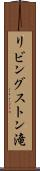 リビングストン滝 Scroll