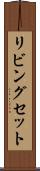 リビングセット Scroll