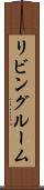 リビング・ルーム Scroll