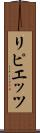 リピエッツ Scroll