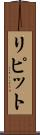 リピット Scroll