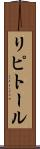リピトール Scroll