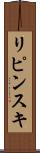 リピンスキ Scroll