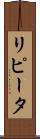 リピータ Scroll
