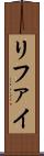 リファイ Scroll