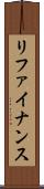 リファイナンス Scroll
