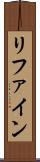 リファイン Scroll