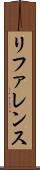 リファレンス Scroll