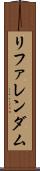 リファレンダム Scroll