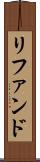 リファンド Scroll