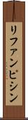 リファンピシン Scroll