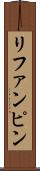 リファンピン Scroll