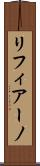 リフィアーノ Scroll