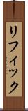 リフィック Scroll