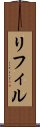 リフィル Scroll