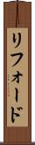 リフォード Scroll