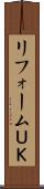 リフォームＵＫ Scroll
