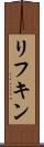 リフキン Scroll