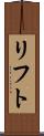 リフト Scroll