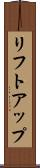 リフトアップ Scroll