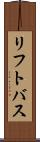 リフト・バス Scroll