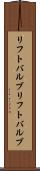 リフトバルブ Scroll
