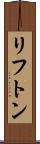リフトン Scroll