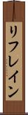リフレイン Scroll