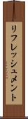 リフレッシュメント Scroll