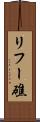 リフー礁 Scroll