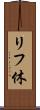 リフ休 Scroll