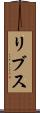 リブス Scroll