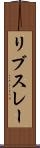 リブスレー Scroll