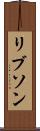 リブソン Scroll