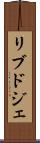 リブドジェ Scroll