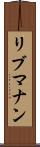 リブマナン Scroll