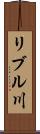 リブル川 Scroll