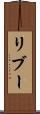 リブー Scroll