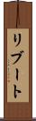 リブート Scroll