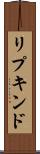 リプキンド Scroll