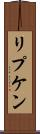 リプケン Scroll