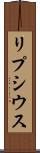 リプシウス Scroll
