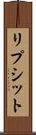 リプシット Scroll
