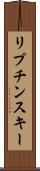 リプチンスキー Scroll