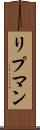 リプマン Scroll